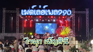 เมด์เล่ยเพลง90 cover ไข่มุกเพ็ญสินี ไข่มุกเพ็ญสินี เพลงดัง เพลง90 เล่นสด [upl. by Levinson]