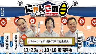 【インの鬼姫・鵜飼菜穂子と講談師・旭堂南鷹がレース解説＆予想！】『にゃんこの目』スポーツニッポン創刊75周年記念競走 ～３日目～【BRとこなめ公式】 [upl. by Davilman]