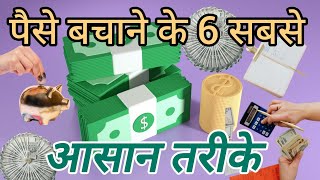 पैसे बचाने के 6 आसान तरीके 6 Money saving tips  Powerful mantras Learning Video  Magic of Thoughts [upl. by Acinoryt]