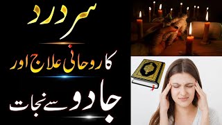 Sar Dard Ka Rohani Ilaj  Sar Dard Se Nijat Ka Wazifa  Wazifa To Cure Headache Spiritually [upl. by Edda]