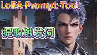 【ai绘画】LoRAPromptTool 管理自己的专属模型 为你的模型添加触发词 [upl. by Alitha]