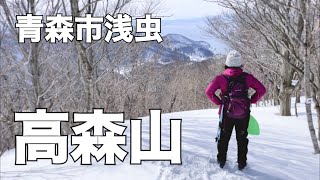 【ゆる山活05】青森市浅虫高森山で雪山登山vlog [upl. by Mufi]