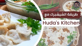 Mantı 😋طريقة عمل شيشبرك على اصوله How To Make Shishbarak in Yogurt [upl. by Nerita]