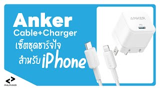 ชุดชาร์จเร็วที่คุ้มค่ามาก สำหรับผู้ใช้ iPhone  PHILIPVERZE [upl. by Idnarb]