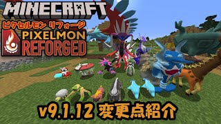 【ピクセルモン】Pixelmon Reforged v9112の変更点紹介【Minecraft】【ポケモンMOD】 [upl. by Phillida]