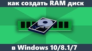 Как создать RAM диск в Windows 10817 [upl. by Melisandra]