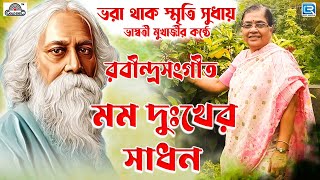 মম দুঃখের সাধন  ভাস্বতী মুখার্জী  রবীন্দ্রসংগীত  MAMO DUKKHER SADHON  BHASWATI MUKHERJEE [upl. by Wilson155]