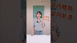 🤔 你知道「假日」也能領薪水嗎？ [upl. by Yraht]