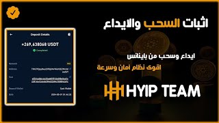 اثبات سحب وايداع من وإلى منصة باينانس  اقوى نظام أمان وسرعة  منصة هايب تيم  HYIP Team  استثمار [upl. by Namlaz]