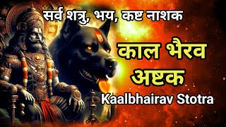 काल भैरव अष्टक  सर्व शत्रु नाशक काल भैरव स्तोत्र  Kaal Bhairav Stotram kalashtami [upl. by Ackerman300]