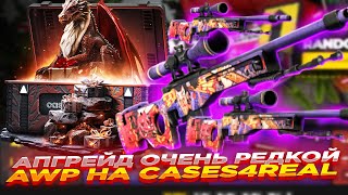 АПГРЕЙД ОЧЕНЬ РЕДКОЙ AWP НА CASES4REAL  ОТКРЫТИЕ КЕЙСОВ И ПРОМОКОД [upl. by Ihc258]