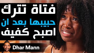 Dhar Mann Studios  فتاة تترك حبيبها بعد أن أصبح كفيف [upl. by Corinna]