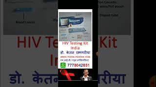 hiv testing kit india  hiv testing kit online  hiv testing  hiv testing kit  hiv test  shorts [upl. by Selec398]