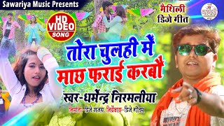 तोरा चुलही में माछ फराई करबो  Dharmendra nirmlaiya Hits song  tora chulhi me machh farai karbo [upl. by Gader]