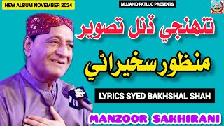 Tuhinji Dinal Tasveer  Manzoor Sakhirani  Manzoor Sakhirani New Album 2024  Mujahid Patujo [upl. by Arem]