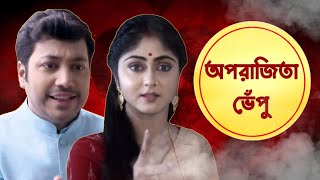 Bangla Serial Roast  Aparajita Apu Roasted  Bangla Serial Funny Review  Amusing Rii Serial Roast [upl. by Evanthe]