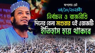 দিনের বেলা মাগুরায় ইতিহাস সৃষ্টিনির্বাচন ও রাজনীতিAmir hamza new waz 2024মুফতি আমির হামজা ওয়াজ [upl. by Aylat]