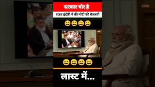 सरकार चोर है 😆😆funny shorts modi parliament politics news rahatindori modi bjp congress [upl. by Gaudette]