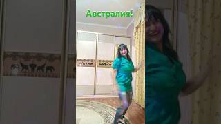 О Австралия 💃 [upl. by Kast]