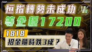 【午後開股】 15042024 恒指 轉勢未成功？｜等企穩 17200｜1818 招金隨時跌 3 成？｜葉子｜Car｜投創教育 期權教學｜期權入門｜港股｜恒生指數｜股票教學 [upl. by Lloyd]