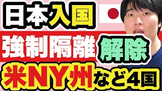 【速報、日本入国】米NY州は強制隔離が解除。新たに9ヶ国が変異株デルタ指定に。みなさんの渡航影響を解説します [upl. by Eenar661]