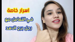 كيف تتعاملي مع رجل برج الاسد  اسرار خاصة جداً وفي الصميم [upl. by Siffre]