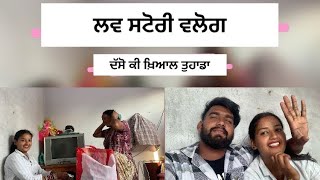 ਲਵ ਸਟੋਰੀ ਵਲੋਗ ਦੱਸੋ ਕੀ ਖਿਆਲ ਤੁਹਾਡਾ love viralvideovlogger life vlogger couplegoals lifethanks [upl. by Kinemod]