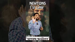 NEWTONS 1ST LAW  Scince  mpscexam scince sciencefacts low upsc2024 mpsc2024 [upl. by Stanwood]