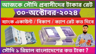 Saudi ajker Taka Rate  ৩০ অক্টোবর ২০২৪ সৌদি টাকার রেট কত  Taker rate Today  riyal rates ajker [upl. by Kirkpatrick]