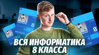 Вся информатика 8 класса с нуля  Информатика ОГЭ Умскул [upl. by Abernathy]