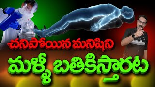 చనిపోయిన మనిషిని మళ్ళీ బతికిస్తారట [upl. by Eidod]