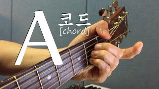 하루10분 통기타 A 코드 소리 amp 모양 초급 A chord guitar lesson  기타솔져 [upl. by Kaylil]