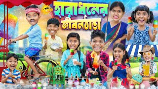 হারাধনের জীবন ঠান্ডা আইস ক্রিম🍦🥤 বাংলা ফানি ভিডিও😂🤣  Haradhoner Jibon Thanda Ice Cream Wala [upl. by Ydeh853]