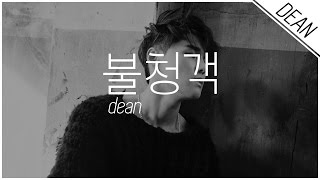 THE UNINVITED GUEST  불청객  DEAN  HangulRomanizedEnglish Lyrics [upl. by Atsyrt]