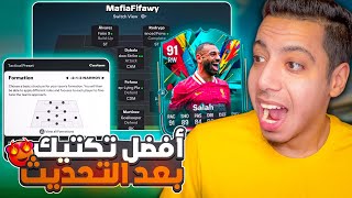 أقوي تكتيك بعد التحديث فيفا 25 😍🔥 وداعا 5 دفاع واهلا بالتيكي تاكا والضغط😱 فيفا 25  FC 25 [upl. by Aliwt7]