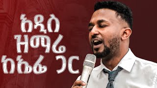 አዲሱ የዘማሪ ኤፍሬም አለሙ መዝሙር Prophet Suraphel Demissie  PRESENCE GospelMission [upl. by Innavoig]