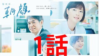 監察医 朝顔2 🎬2話 Kansatsui Asagao 2 Episode 2 [upl. by Nnateragram417]