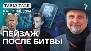 quotАмерика умеет переваривать крайностиquot  Table Talk с Александром Генисом [upl. by Attemaj]