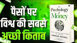 The Psychology of Money Audiobook  6 Life Change Chapter  Morgn Housel 1aawaz [upl. by Adnuahs]