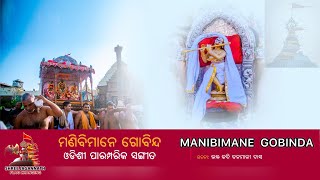 MANI BIMANE GOBINDA ll ମଣି ବିମାନେ ଗୋବିନ୍ଦ ll [upl. by Emlen723]