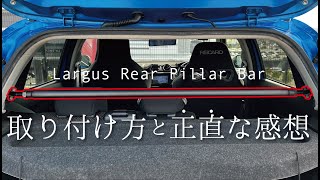 【DIY】ピラーバー取り付け方＆実際の効果検証！本当に効果ある？実際に付けて感じた正直レビュー [upl. by Munson]