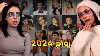 يوتيوبرز راح يتزوجوا بـ 2024  مفاجأة السنة [upl. by Kovacs899]