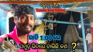 ରାତି ହେଲେ ସମୁଦ୍ର ଭିତରେ Trawler Boat ରେ କେମିତି Fishing ହୁଏ  ରାତି ରେ କେତେ Risk 🤯  H Magu Vlogs [upl. by Anaiv]