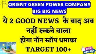 स्टॉक के Bull Run का असली कारण 💥 बड़ी खबर 💥 ORIENT GREEN POWER SHARE LATEST NEWS 💥GREEN POWER NEWS [upl. by Savadove]