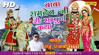 बाबा रामदेव जी की सम्पूर्ण कथा  जन्म से समाधि तक Raju Punjabi  राजस्थानी कथा   HD Video [upl. by Alicsirp]