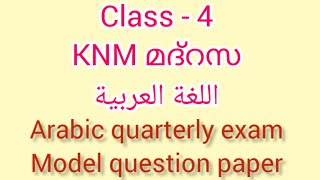 KNM മദ്റസ class 4 Arabic quarterly exam Model question paper 2024 class 4 اللغة العربية [upl. by Procora]