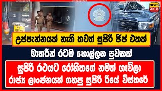 උප්පැන්නයක් නැති තවත් සුපිරි ජීප් එකක්  මාතරින් රටම හොල්ලන පුවතක්  සුපිරි රථයට රෝහිතගේ නමත් ගෑවිලා [upl. by Araeit]