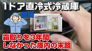 1ドア冷蔵庫 直冷式冷蔵庫 霜取りを3年間しなかった庫内の末路 小型冷蔵庫 YRZC05H1 [upl. by Amary]