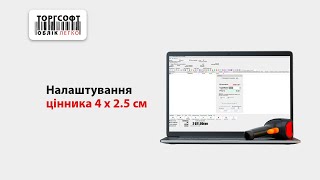 Налаштування цінника 4 х 25 см  Версія 75410 [upl. by Tavey]