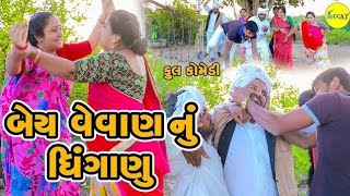 બેય વેવાણ નું ધીંગાણું  BEY VEVAN NU DHINGANU  GUJRATI COMEDY  LUCKY DIGITAL  comedy funny [upl. by Felske945]